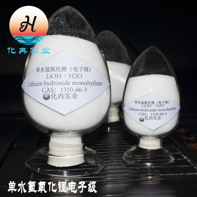 单水氢氧化锂电子级 1310-66-3