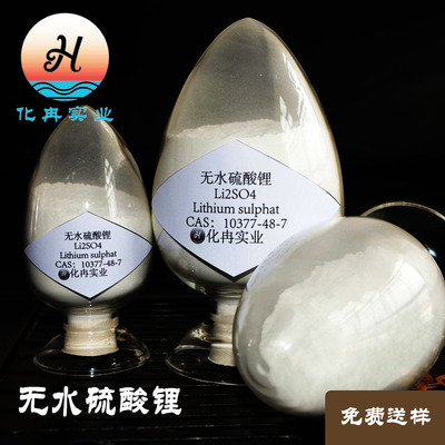 无水硫酸锂 99% 10377-48-7